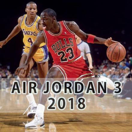 2018年"AIR JORDAN 3(エアジョーダン3)"発売まとめ